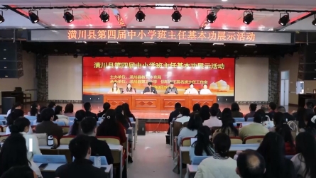 潢川县第四届中小学班主任基本功展示活动圆满落幕