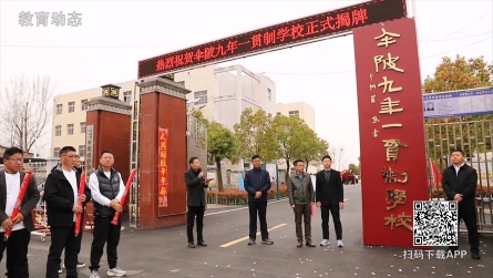 伞陂镇九年一贯制学校举行揭牌仪式